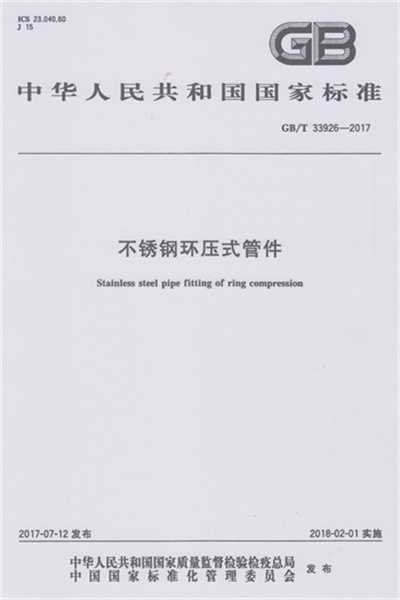 GB/T 33926-2017 《不锈钢环压式国产麻豆色视频在线观看》