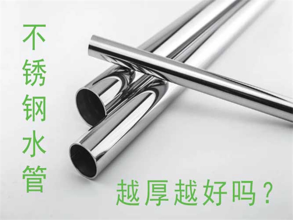 不锈钢水管越厚越好吗？