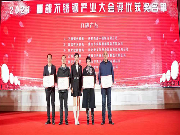 公司荣获2021西部不锈钢产业大会《口碑麻豆视频传媒APP下载官网》
