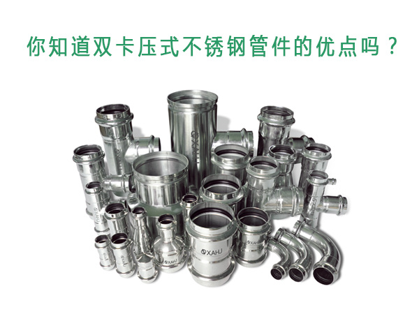 你知道双卡压式不锈钢国产麻豆色视频在线观看的优点吗？