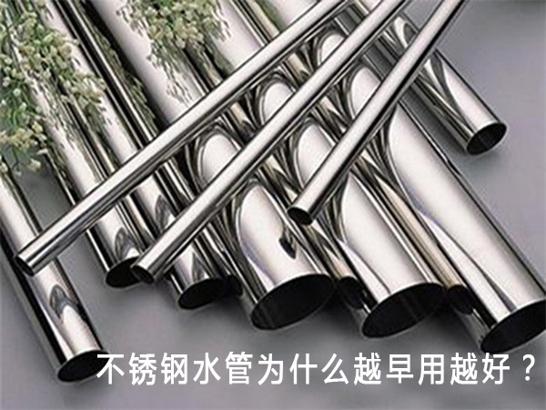 不锈钢水管为什么越早用越好？