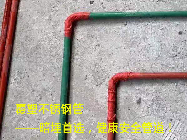 覆塑不锈钢管——暗埋首选，健康安全管道！
