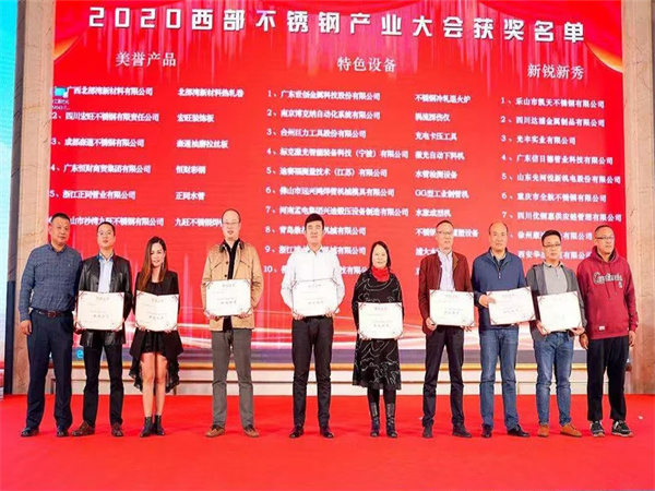 公司荣获2020西部不锈钢产业大会《新锐新秀》