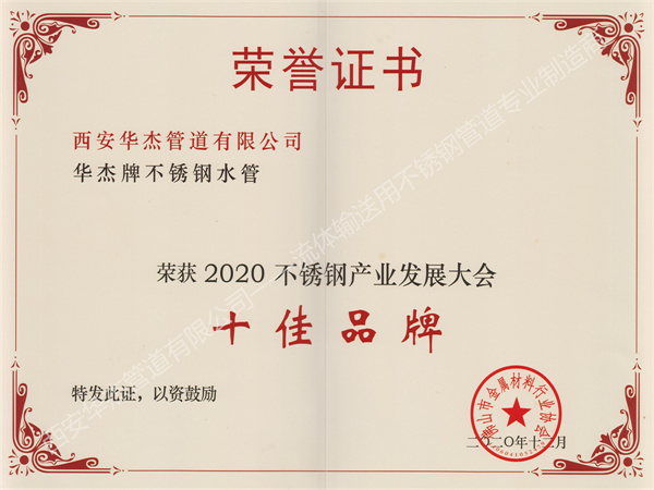 西安麻豆星空视传媒视频管道有限公司荣获2020不锈钢产业发展大会《十佳品牌》